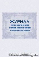 Журнал учета и выдачи печатей, штампов, ключей от сейфов и металлическ