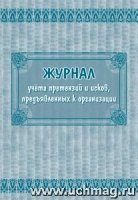 Журнал учета претензий и исков, предъявленных к организации 60х84/8