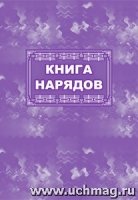 Книга нарядов (60х84/8)