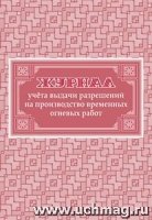 Журнал учета выдачи разрешений на производство временных огневых работ