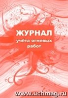 Журнал учета огневых работ (60х84/8)