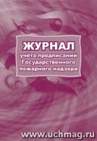 Журнал учета предписаний Государственного пожарного надзора 60х84/8