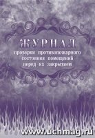 Журнал проверки противопожарн.состояния помещений