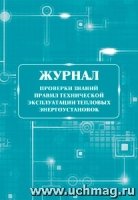 Журнал проверки знаний правил технической эксплуатации тепловых энерго