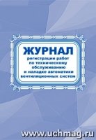 Журнал регистрации работ по техническому обслуживанию и наладке автома