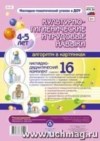 Культурно-гигиенические и трудовые навыки. 4-5 лет