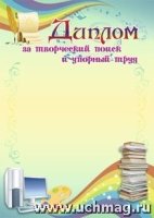 Диплом за творческий поиск и упорный труд А4