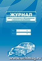 Журнал учет.техническ.обслуж.и ремонта автомобилей