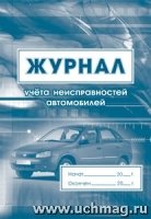 Журнал учета неисправностей автомобилей (60х84/8)