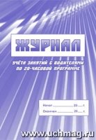 Журнал учета занятий с водителями по 20-часовой программе 60х84/8