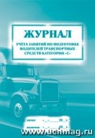 Журнал учета занятий по подготовке водителей транспорт. средств кат С