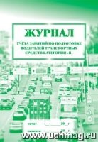 Журнал учета занятий по подготовке водителей транспорт. средств кат В