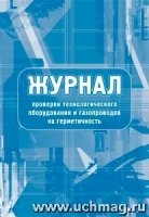 Журнал проверки технологического оборудования и газопроводов на гермет