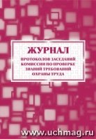 Журнал протоколов заседаний комиссии по проверке знаний требований охр