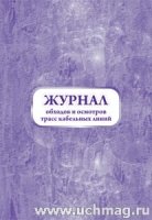 Журнал обходов и осмотров трасс кабельных линий (форма №19-э) 60х84/8