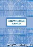 Оперативный журнал (60х84/8)