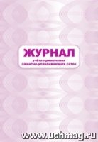 Журнал учета применения защитно-улавливающих сеток (60х84/8)