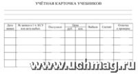 Учетная карточка учебников (упаковка 100шт.): (13,5х7,5см)