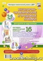 Культурно-гигиенические и трудовые навыки. 5-6 лет