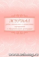 Журнал учета внеклассных и внешкольных мероприятий в образовательной о