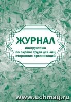 Журнал инструктажа по охране труда для лиц сторонних организаций