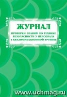 Журнал провер.знаний по техн.безоп.у перс.I квал.