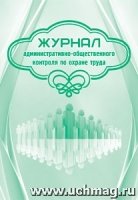 Журнал административно-общественного контроля по охране труда