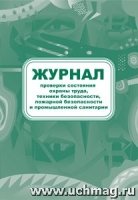 Журнал проверки состояния охраны труда, техники безопасности