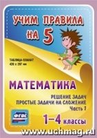 Математика. Решение задач. Простые задачи на сложение. Часть 1. 1-4 кл