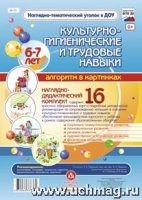 Культурно-гигиенические и трудовые навыки. 6-7 лет