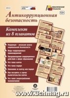 Комплект плакатов. Антикоррупционная безопасность