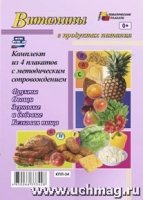 Комплект плакатов. Витамины в продуктах питания