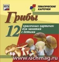 Грибы: 12 красочных карточек для занятий с детьми в коробочке