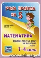 Математика. Решение простых задач на вычитание. Часть 1. 1-4кл. Т