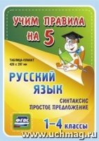 Русский язык. Синтаксис. Простое предложение. 1-4кл..: Таблица-пла