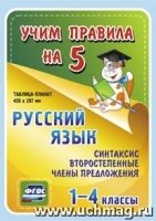 Русский язык. Синтаксис. Второстепенные члены предложения. 1-4кл. :