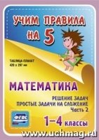 Математика. Решение задач. Простые задачи на сложение. Часть 2. 1-4 кл