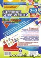 Сенсорное развитие детей 2-3 лет. Цвет. Форма + CD