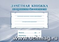 Зачетная книжка по правилам безопасности: (Формат 84х60/16, блок писча