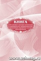 Книга учета доходов и расх. орг-ий и инд-ых пр-ей прим. упр. сит. нал