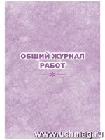 Общий журнал работ: (Формат 60х84/8, бл. писчая, обл. мелов. картон