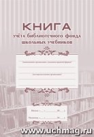 Книга учета библиотечного фонда школьных учебников: (Формат 60х84/8, б