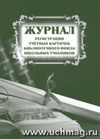 Журнал регистрации учетных карточек библиотечного фонда школьных учебн