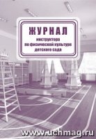 Журнал инструктора по физической культуре детского сада