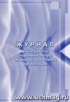 Журнал учета работы спортив.клуба общеобр.орган-ии