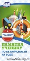 Памятка ученику по безопасности на воде (упаковка 200шт.)