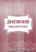 Дневник библиотеки