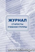 Журнал старосты учебной группы