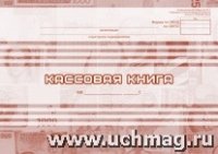 Кассовая книга: (Формат 84х60/8, бл. писчая, обложка мелованный картон