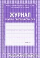 Журнал группы продленного дня